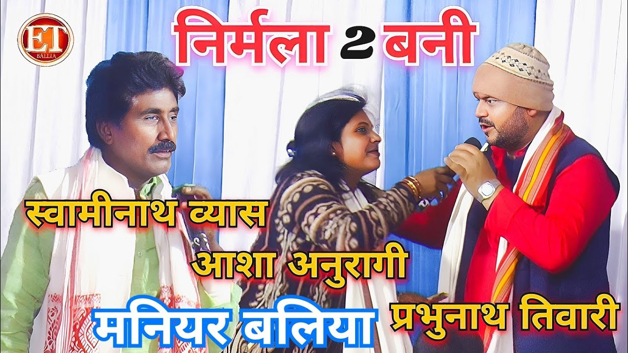 #Video | निर्मला 2 बनी आशा अनुरागी स्वामीनाथ व्यास प्रभुनाथ तिवारी | #Asha Anuragi | Dugola Mukabla