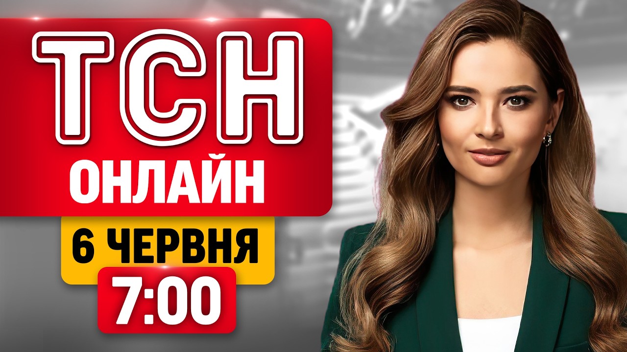 ТСН 7:00 НАЖИВО! РАНКОВІ НОВИНИ СУБОТИ, 6 ЧЕРВНЯ