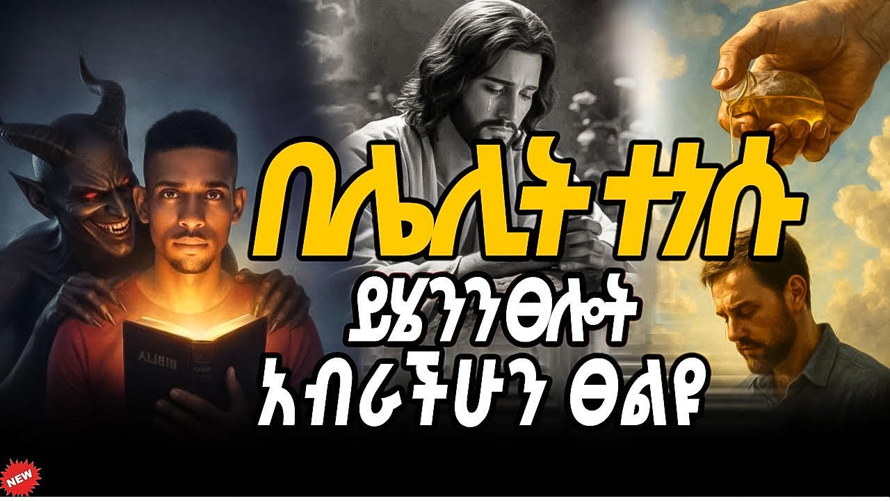 🔴መንፈሳዊ ድካም ከተሰማችሁ ይሄንን ፀሎት ፀልዩ! የሌሊት ፀሎት ከነብይ መኳንንት ጋር /midnight prayer