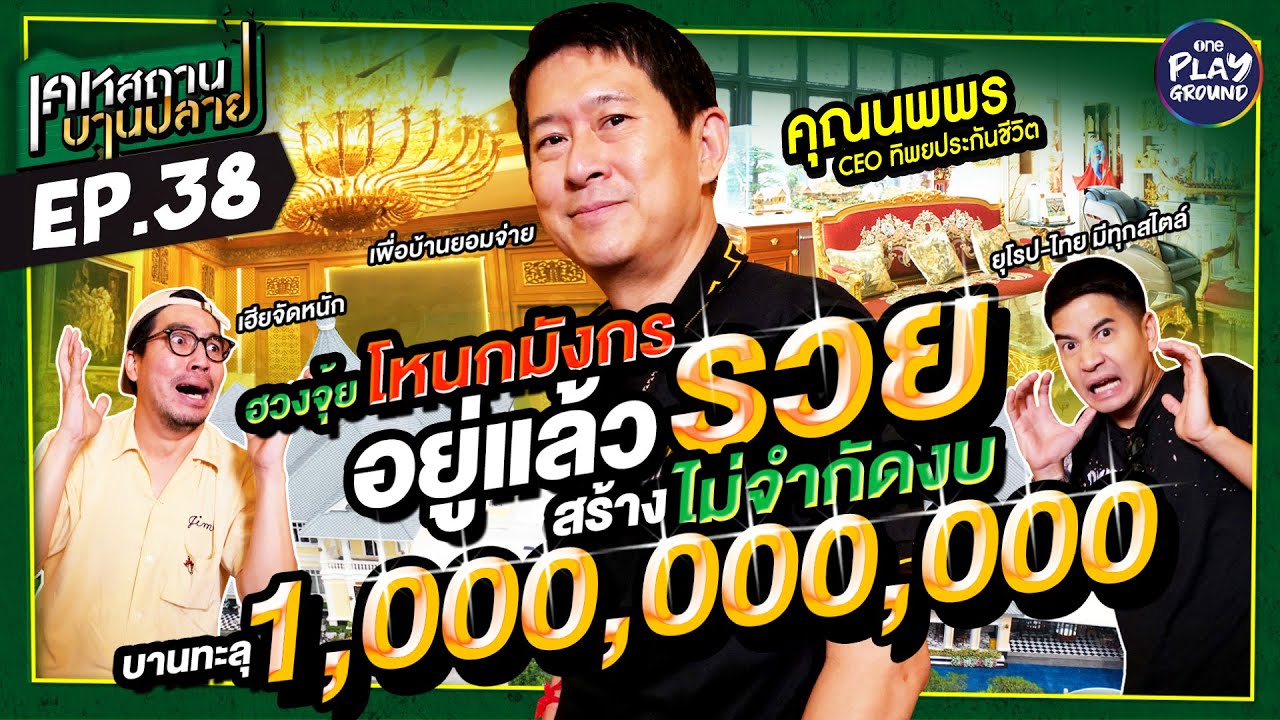 [FULL EP.38] เฮียนพพร เปิดบ้านพันล้าน ฮวงจุ้ยเศรษฐี ยิ่งบานยิ่งรวย l เคหสถานบานปลาย l One Playground