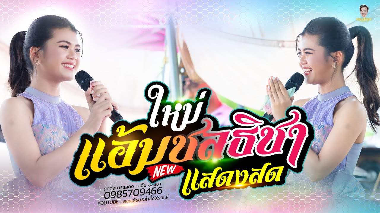 เพลงเพราะซึ้งๆ กึ่งเต้ย กึ่งช้า  // ขายก้อยคอยอ้าย + เบอร์โทรเจ้าชู้ // แอ้ม ชลธิชา