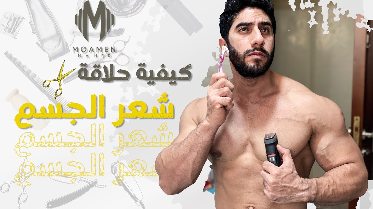 إزاي تحلق شعر جسمك؟ ✂️