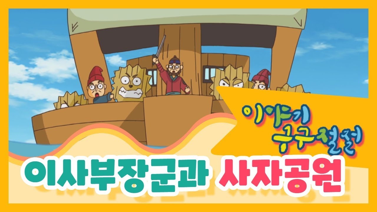 할머니가 들려주는 [이사부 장군과 사자공원] 이야기! ㅣ#이야기구구절절