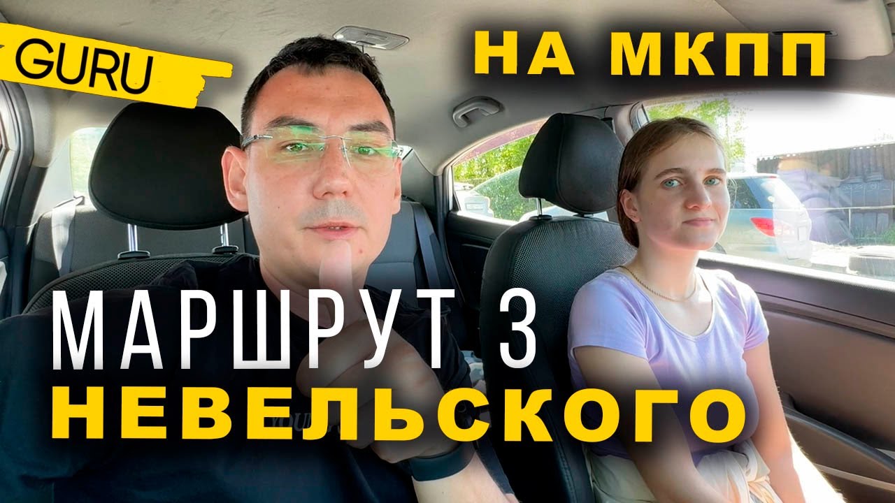 Маршрут Невельского. Сдает внутренний экзамен на МКПП!