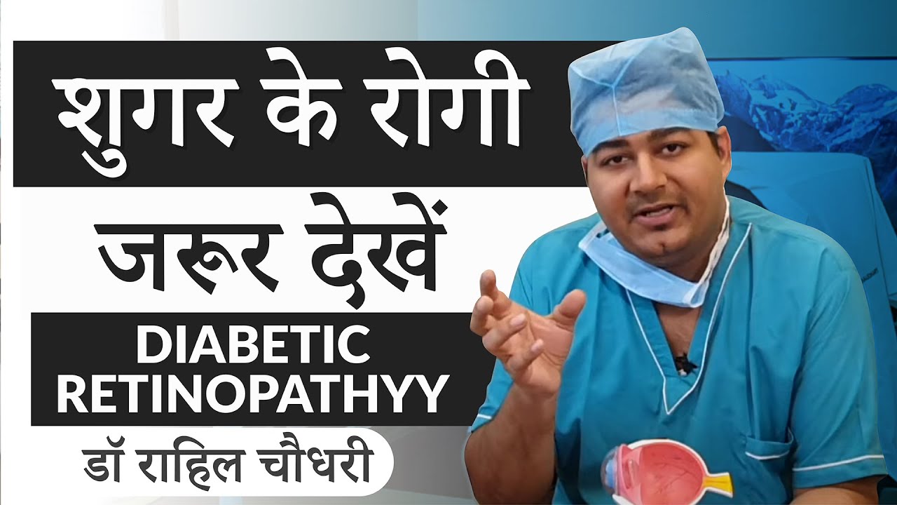 शुगर कर सकती है अँधा | Diabetic Retinopathy | डायबिटीज से होने वाली आँखों के परदे की बीमारी