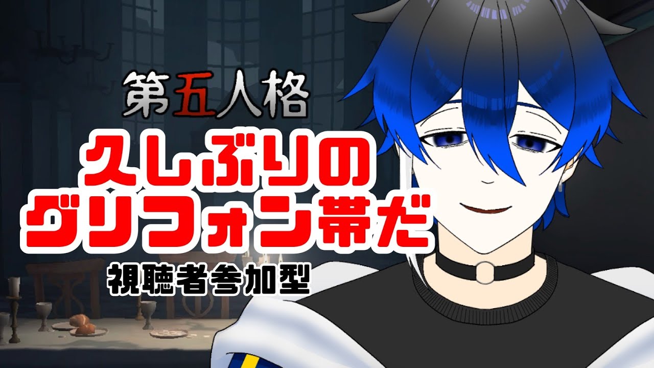 【第五人格】グリフォン帯って時間制限早かったっけ…？【視聴者参加型】