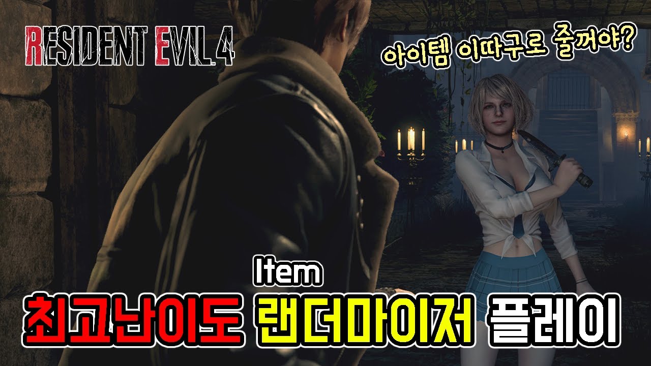 최고난이도에서 아이템이 랜덤으로 드랍된다고?? 바하4 리메이크 랜더마이저 플레이 영상 // RE4 Remake randomizer
