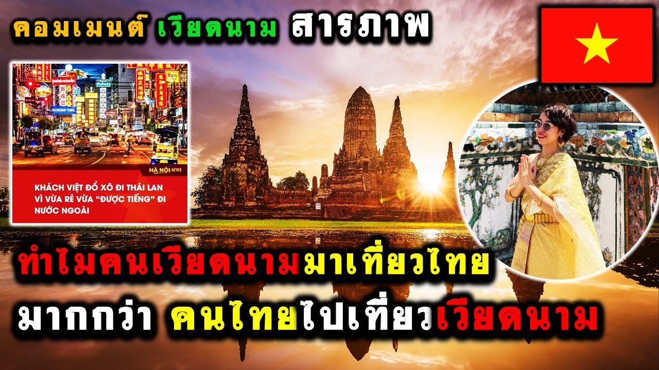 คอมเมนต์ เวียดนามสารภาพ..ทำไมคนเวียดนามมาเที่ยวไทย มากกว่าคนไทยไปเที่ยวเวียดนาม