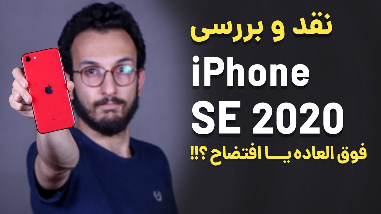 iPhone SE 2020 Review | بررسی گوشی آیفون اس ای 2020