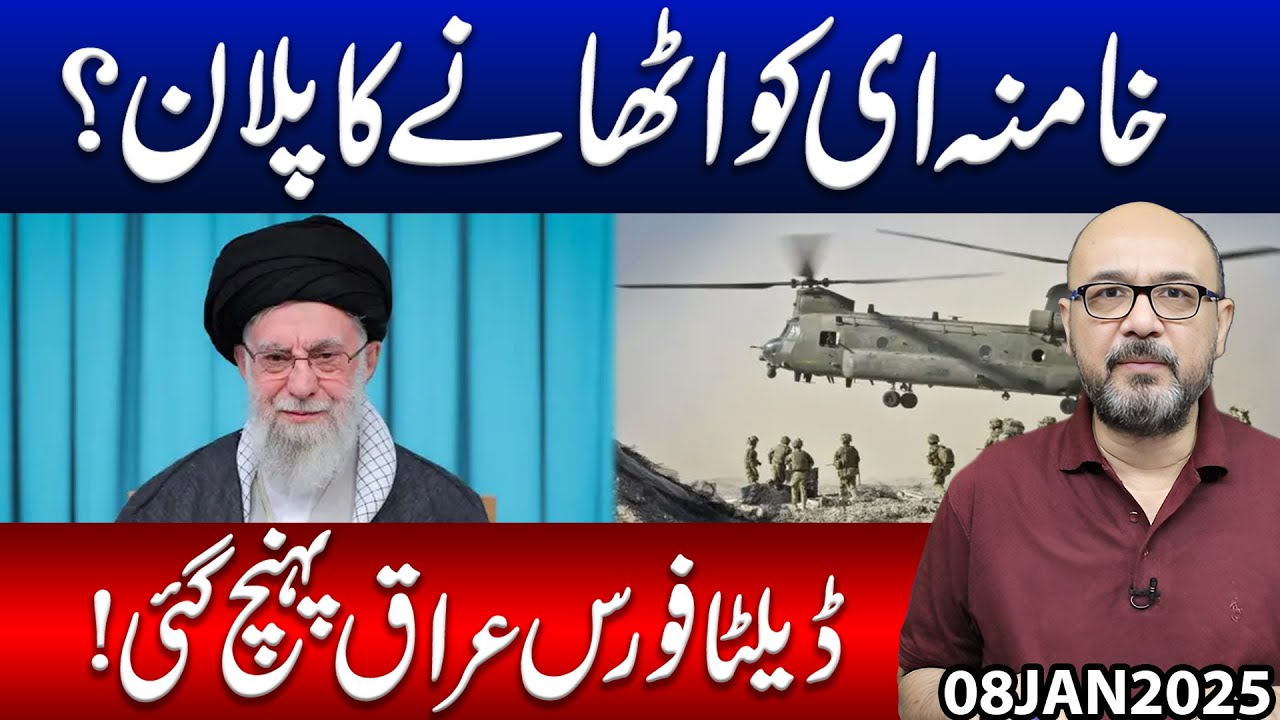 Delta Force Reaches Iraq | Is There a Secret Plan Against Iran&rsquo;s Khamenei? | Moazzam Fakhar