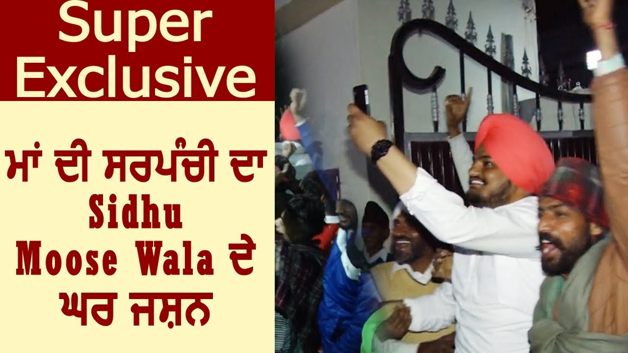 Panchayat Election 2018: Mother को Sarpanch बनाने के बाद पहली बार बोले Sidhu Moose Wala