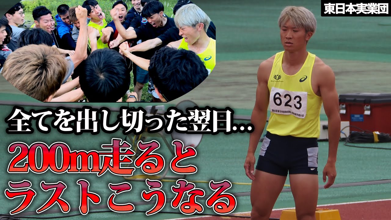 やっちまいました。気合系YouTuberの末路【東日本実業団200m】