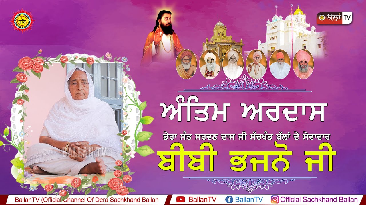 LIVE ANTIM ARDAS BIBI BHAJNO JI ਬੀਬੀ ਭਜਨੋ ਜੀ | DERA SHRI 108 SANT SARWAN DASS JI SACHKHAND BALLAN