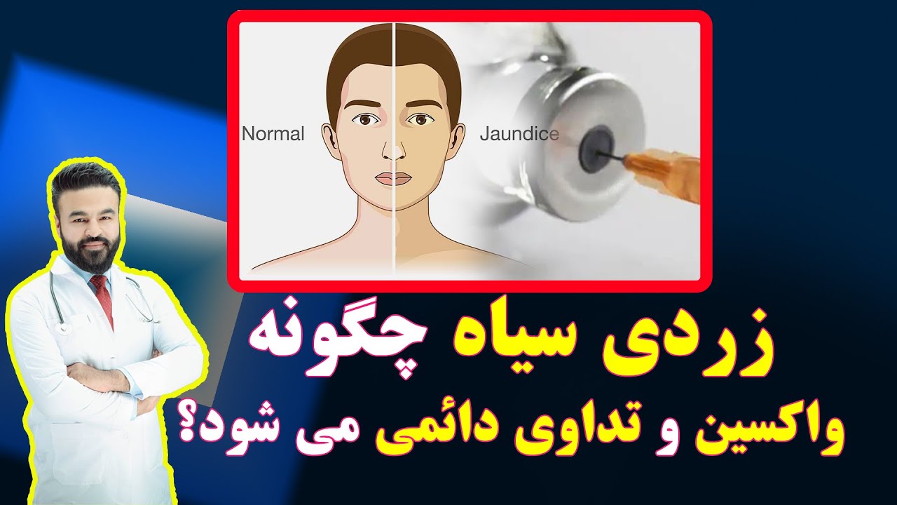 زردی سیاه چگونه تداوی و واکسین دایمی می شود؟| داکتر قیس نیکزاد