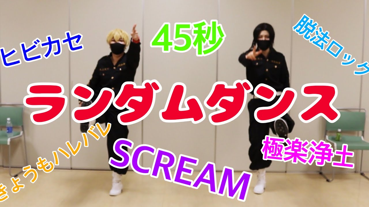 【東京卍リベンジャーズ】壱番隊でランダムダンス踊ってみた【コスプレ】