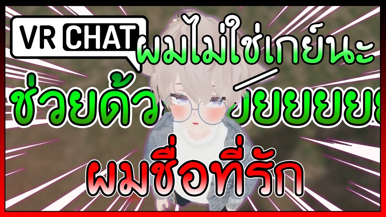 เรียกชื่อผมหน่อยสิ.. (จีบผู้ชาย)  | VRCHAT ไทย