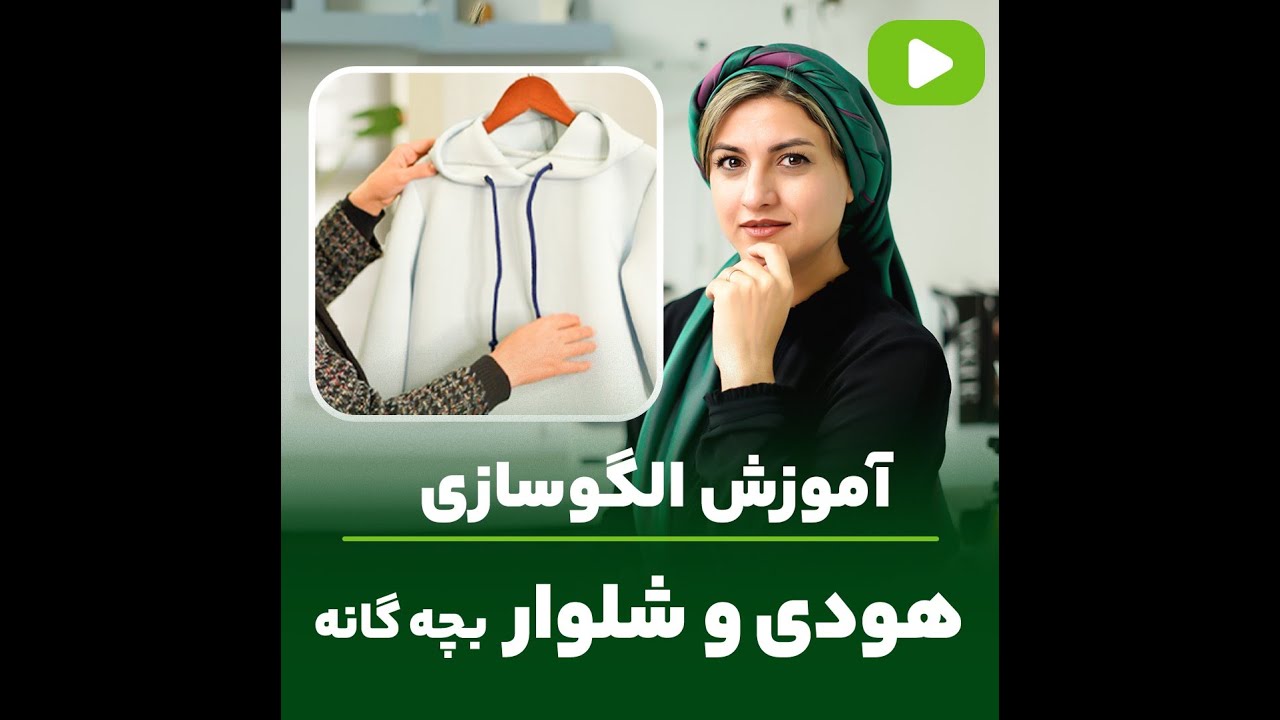 آموزش الگوسازی هودی و شلوار بچه گانه | بهترین کادو برای فرزندان | مهناز بخشایشی❄️