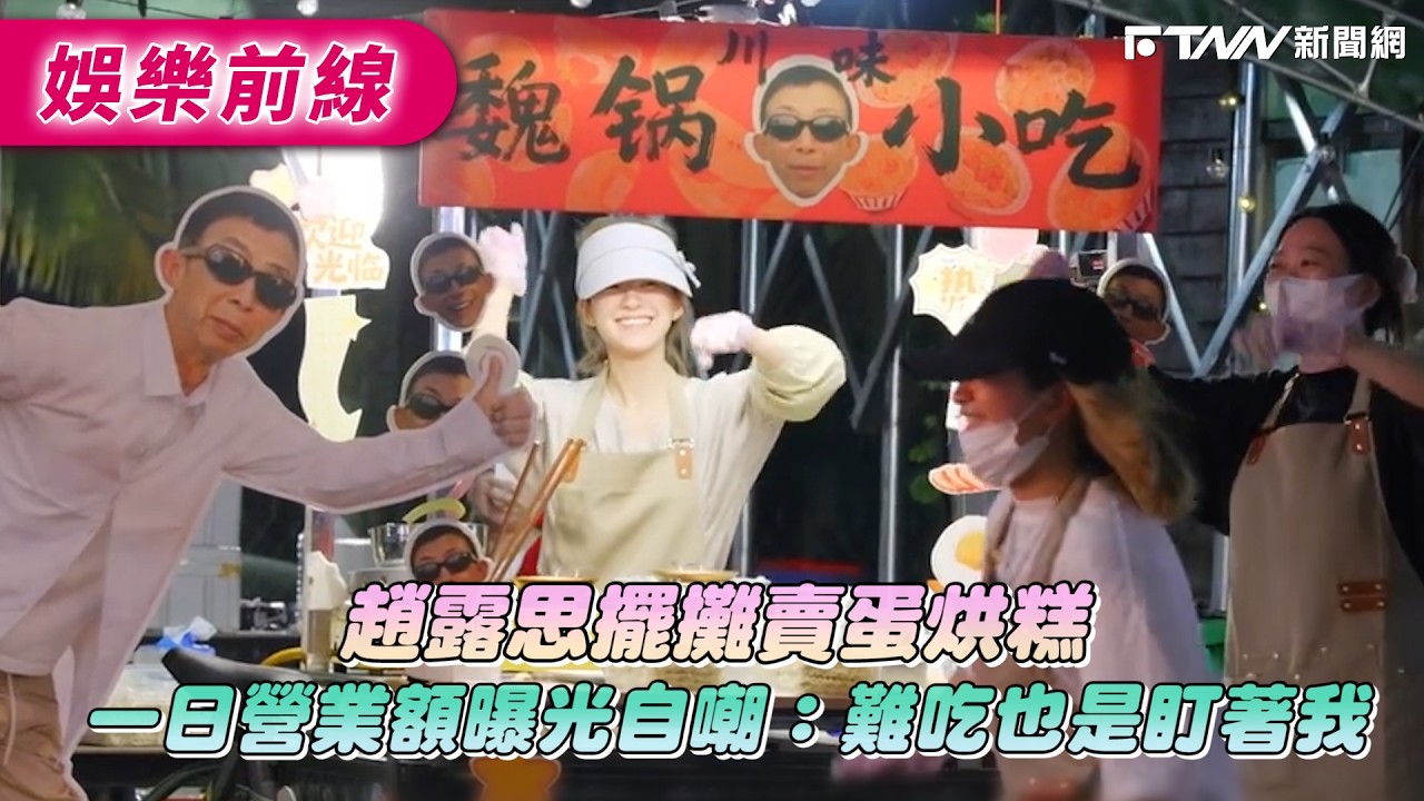 趙露思擺攤賣蛋烘糕一日營業額曝光　自嘲：難吃也是盯著我