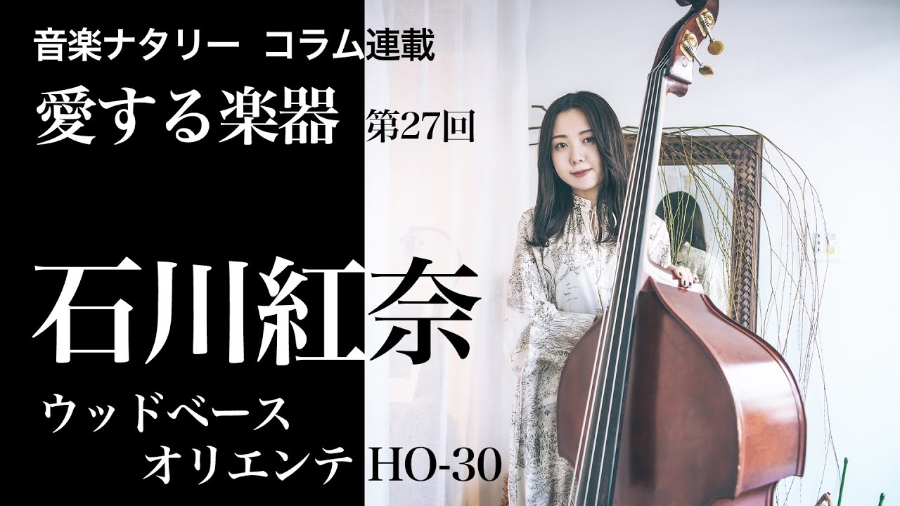 【愛する楽器】石川紅奈（soraya）のウッドベース「オリエンテHO-30」
