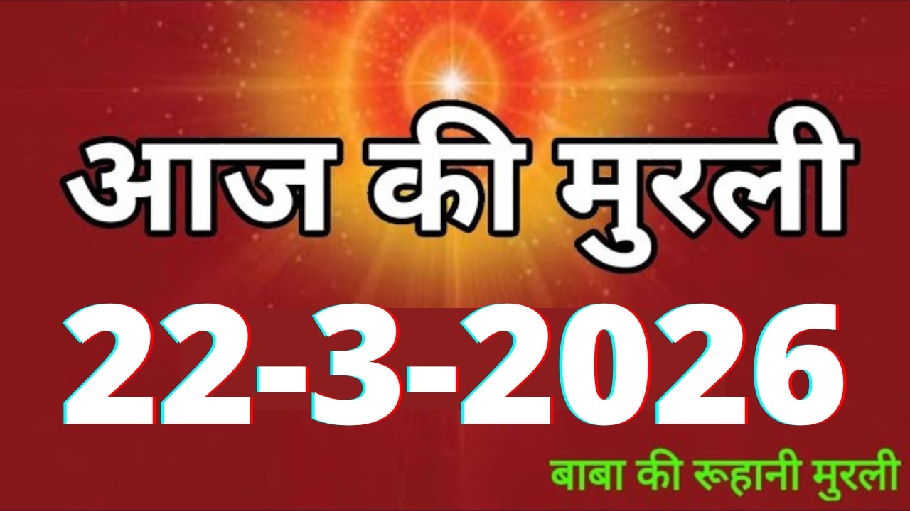 Aaj ki Murli/ 22 March 2026/ आज की मुरली 22-3-2026 | Daily Murli/ Today murli / aaj ki murali