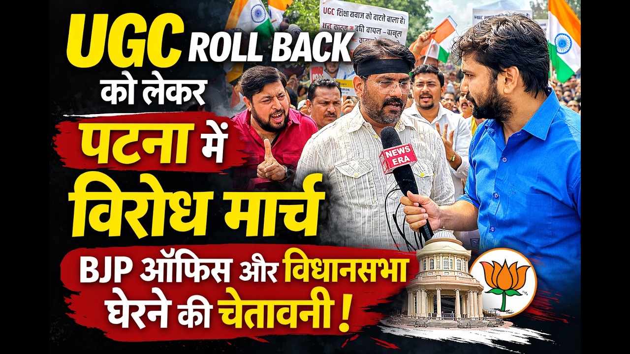 UGC Roll Back पर पटना में हंगामा! स्वर्ण एकता मंच का विरोध मार्च || #ugc