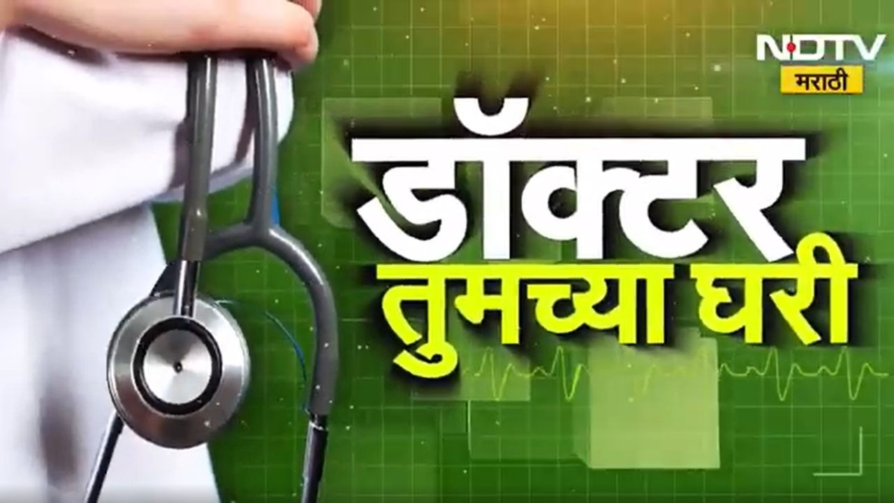 डॉक्टर तुमच्या घरी | विषय: अमृतवेलची परिपूर्ण आयुर्वेद चिकित्सा | सहभाग: कोमल अभिजित काशीकर