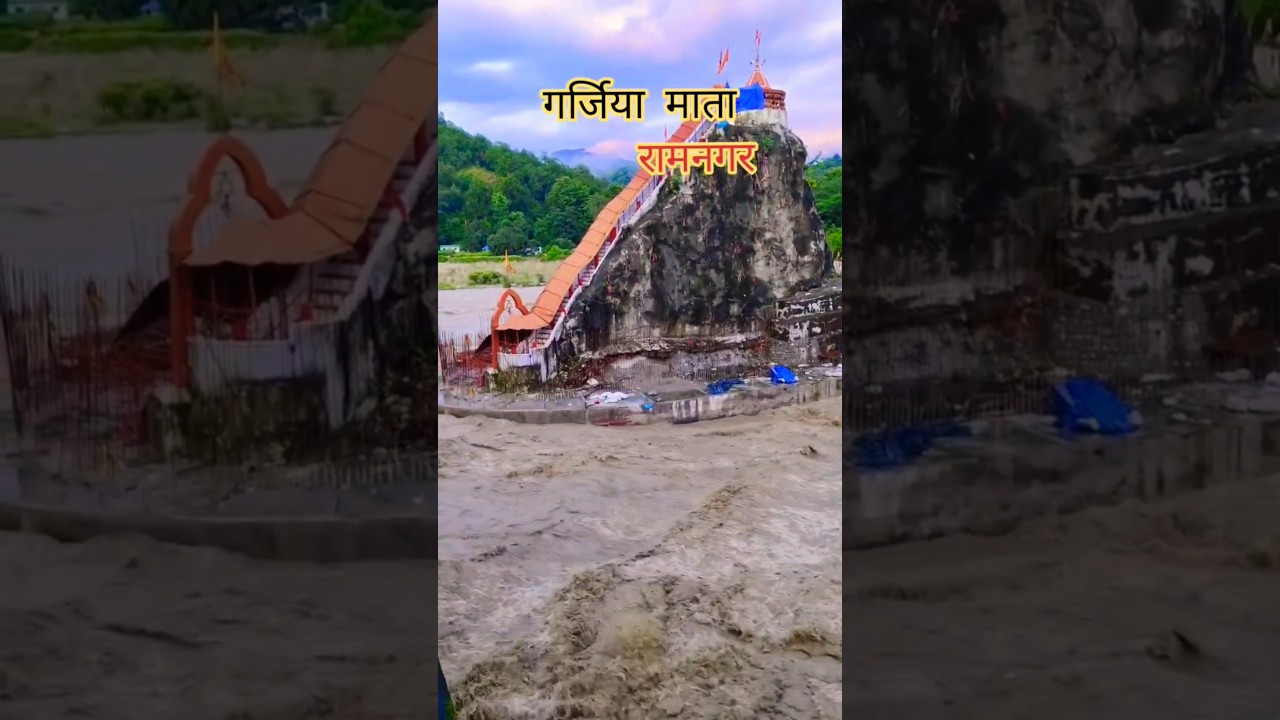 Garjiya Mata, Ramnagar #uttarakhand #flood #2026