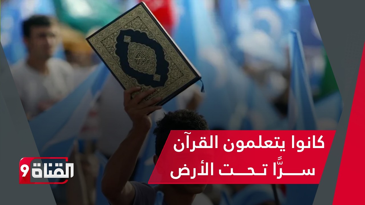 المدارس المخفية تحت الأرض في تركستان الشرقية..!!