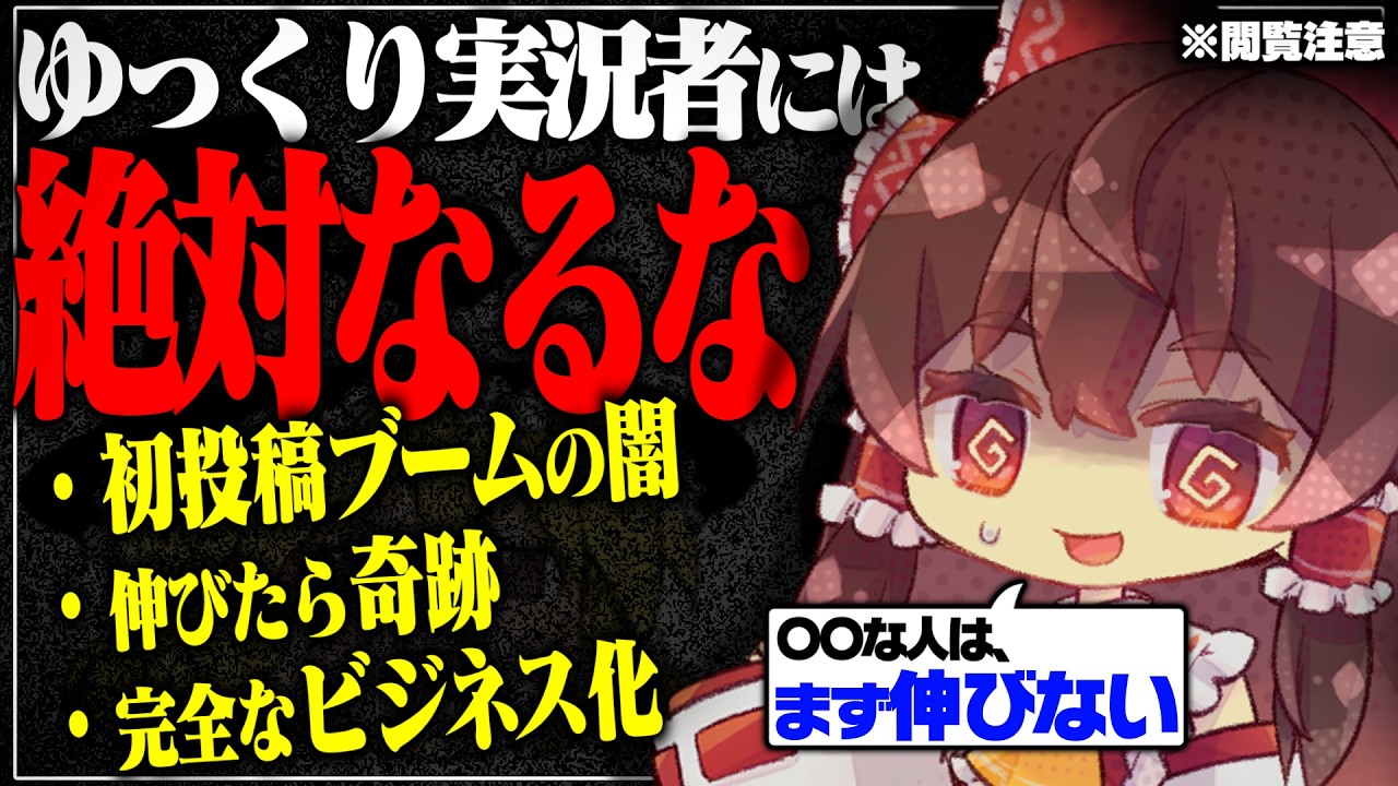 【警告】ゆっくり実況者にならない方が良い理由。