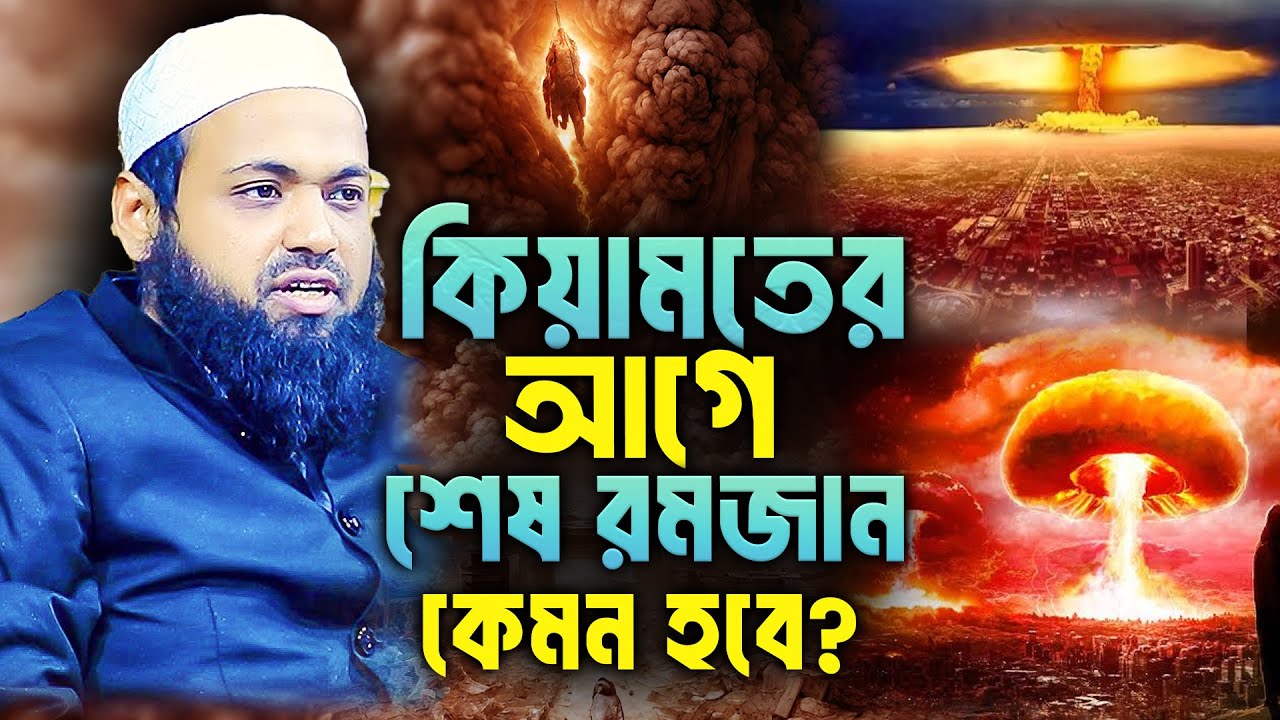 কেয়ামতের আগে শেষ রমজান কেমন হবে ? মুফতি আরিফ বিন হাবিব নতুন ওয়াজ 2025 Mufti Arif Bin Habib New Waz