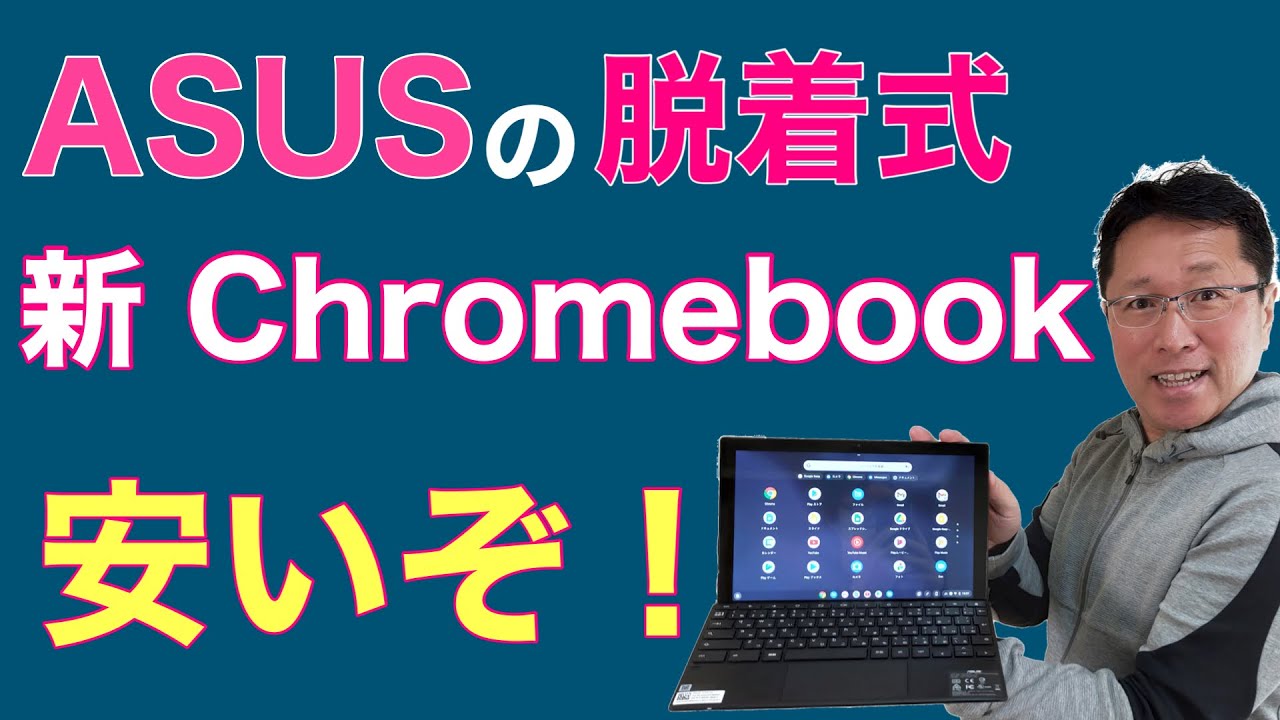 ASUSの新Chromebookは、脱着式でペン内蔵！　価格も驚きのモデルが新登場しましたよ。IdeaPad Duetとも比較してレビューします