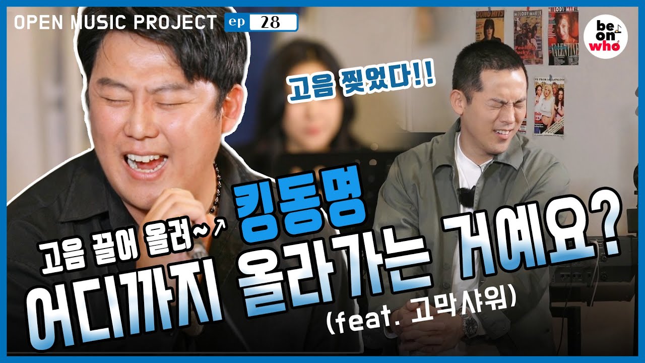 [비온후_스물여덟 번째 이야기]고음1대장 