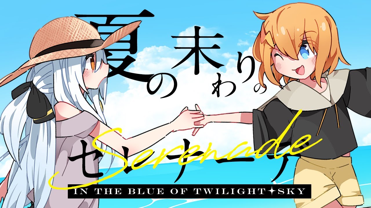 【MV】夏の末わりのセレナーデ ～in the blue of twilight☆sky～ / otoshi.b