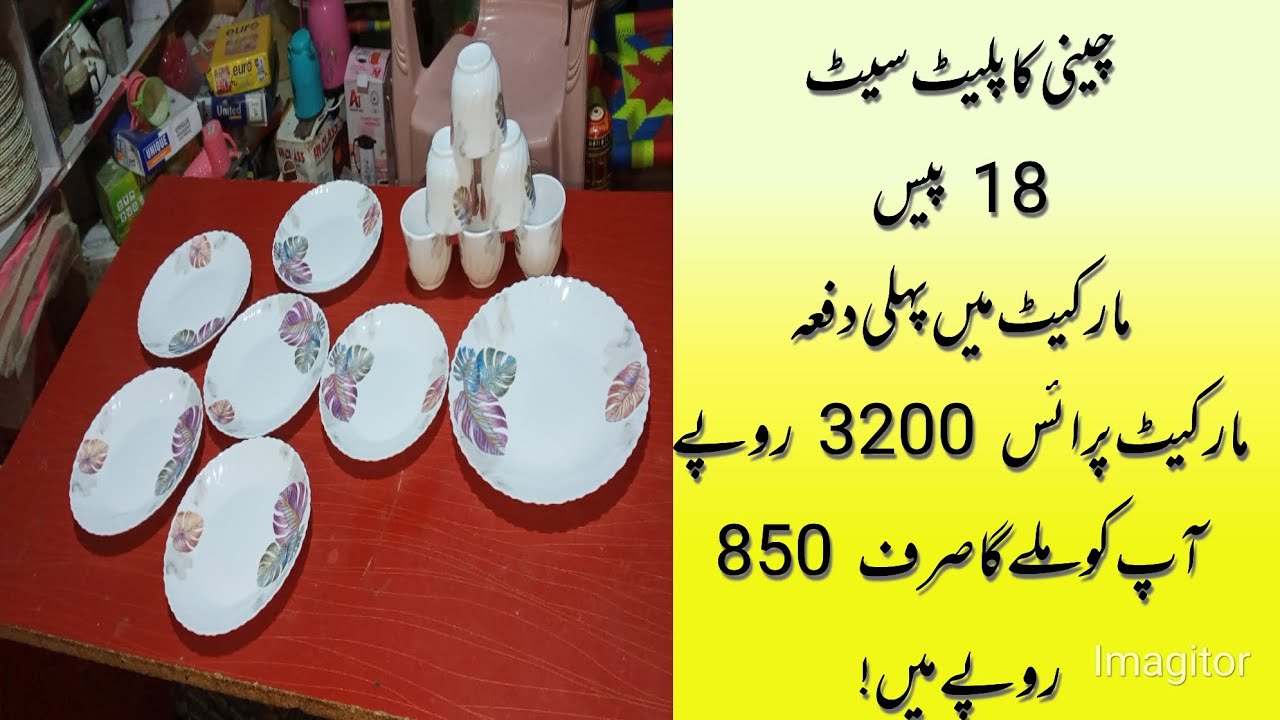 18 پیس چینی پلیٹ سیٹ – خوبصورت ڈیزائن اور اعلیٰ کوالٹی