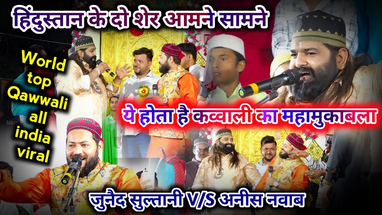 ये होता है कव्वाली का महामुकाबला|हिंदुस्तान के दो शेर आमने सामने|Junaid sultaniV/SAnees Sabri#trend