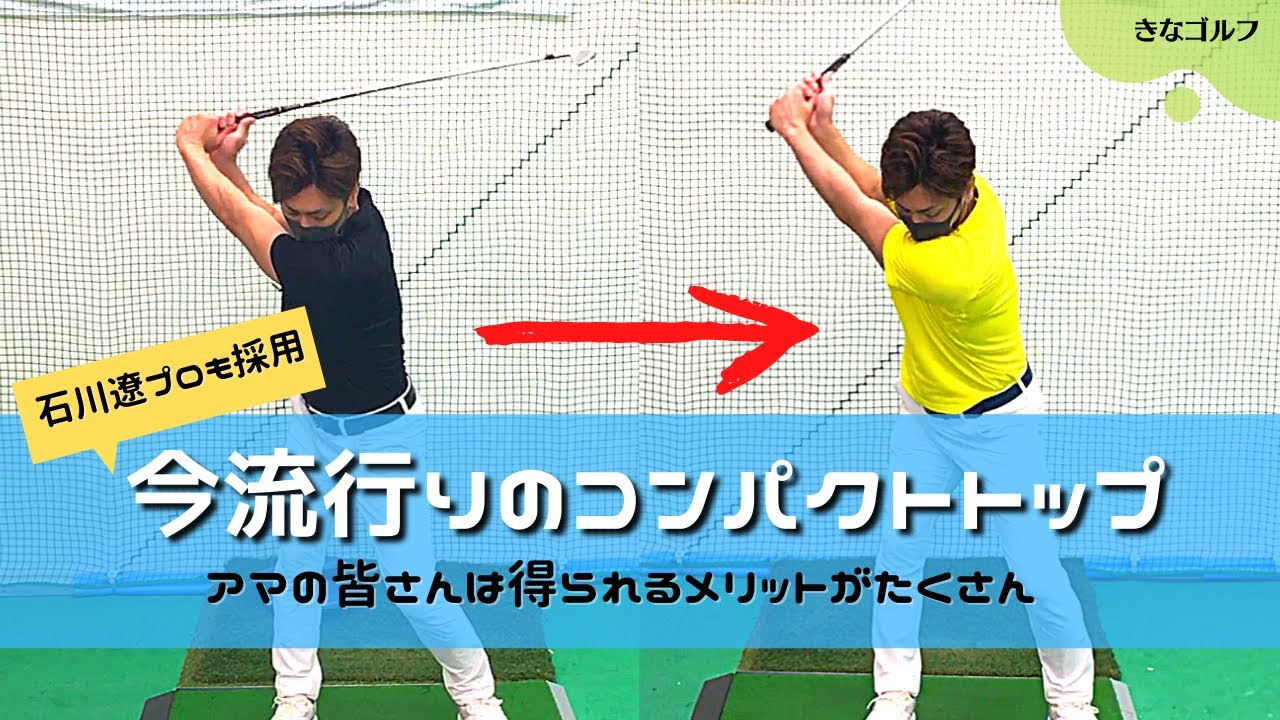 【スイング改造】石川遼プロ、ジョンラームプロも採用。メリットだらけのコンパクトトップの作り方、練習方法。アマチュアの皆さんはこのスイングを目指すべき