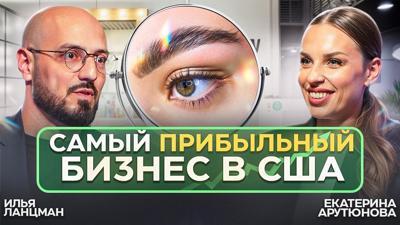 Открыла САЛОН БРОВЕЙ в США и теперь ЗАРАБАТЫВАЕТ в 4 РАЗА больше, чем в РОССИИ / Подкаст Ланцмана