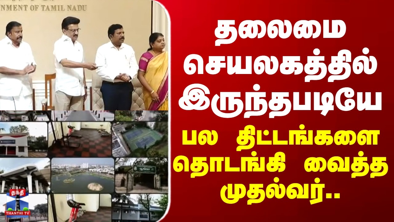 CM Stalin | தலைமை செயலகத்தில் இருந்தபடியே பல திட்டங்களை தொடங்கி வைத்த முதல்வர்..