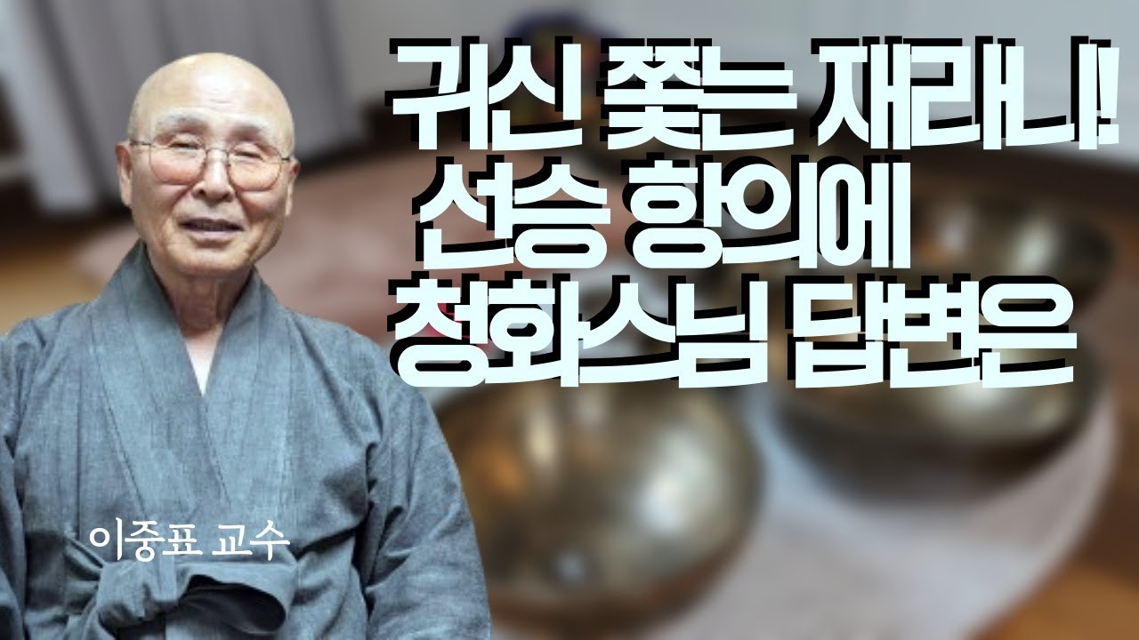 귀신 쫓는 의식 구병시식을 청화스님이 하며, 스스로 밝혔던 이유는   | 이중표 교수 | 인간붓다