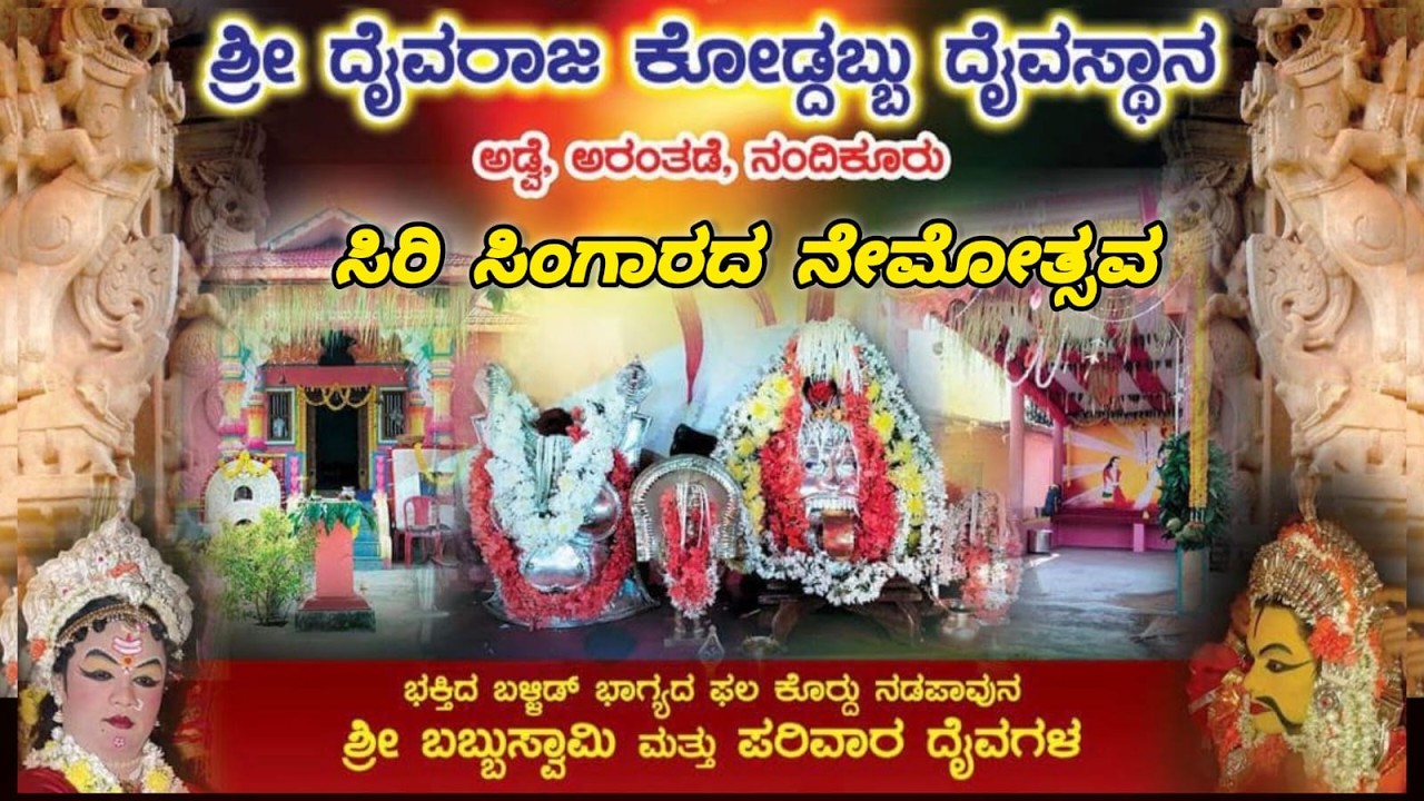 LIVE.ಶ್ರೀ ದೈವರಾಜ ಕೋಡ್ದಬ್ಬು ದೈವಸ್ಥಾನ.ಅಡ್ವೆ.ಬಬ್ಬುಸ್ವಾಮಿ ದೈವದ ಮತ್ತು ತನ್ನಿಮಾನಿಗ ದೇವಿಯ ನೇಮೋತ್ಸವ.