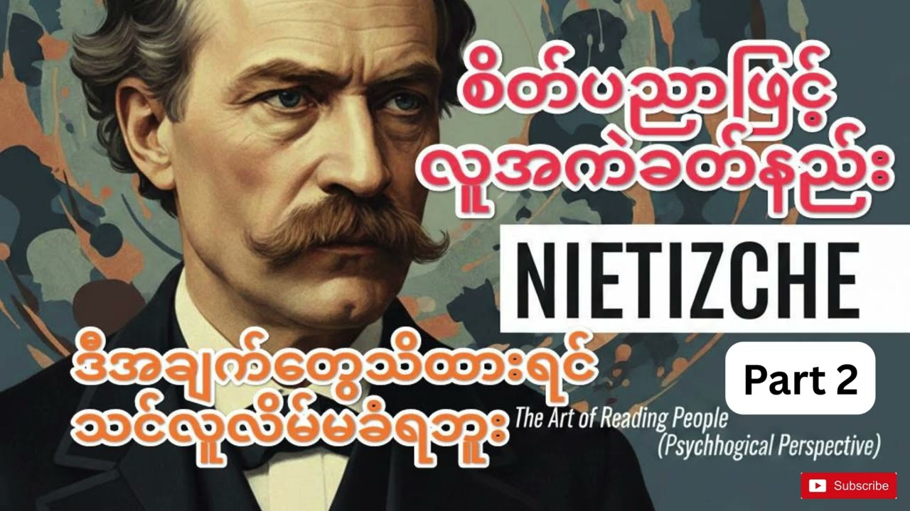စိတ်ပညာအမြင်ဖြင့် လူအကဲခတ်နည်း Part 2