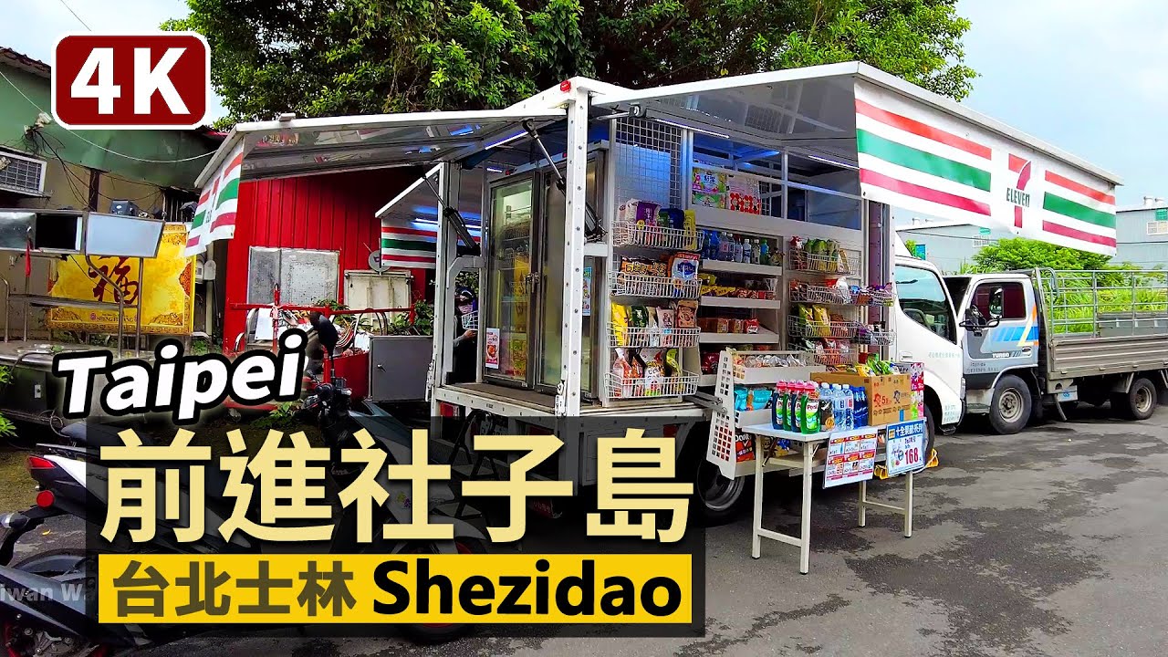 Taipei／前進台北社子島！(延平北路六段走到九段) Shezidao (Sec. 6, → Sec. 9, Yanping North Road)／社子市場→社子島島頭公園／臺北市士林區