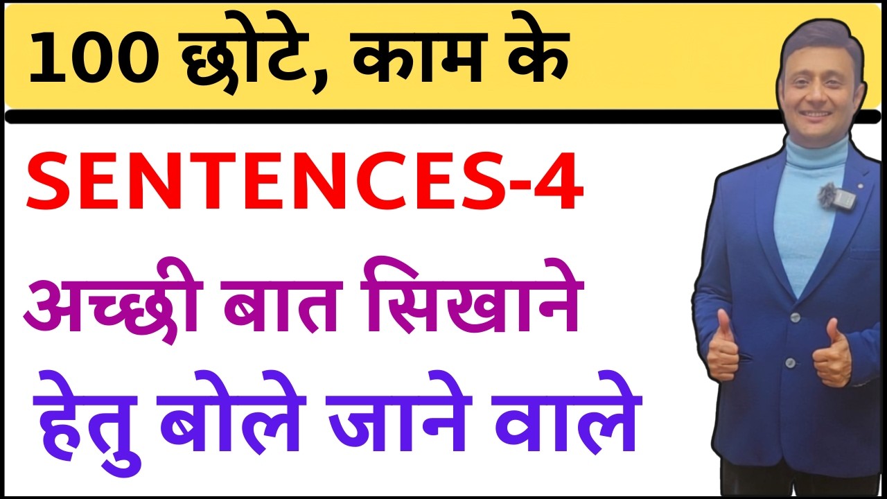 अच्छी बात सिखाने के लिए बोले जाने वाले 100 SENTENCES @Englishmyduty-t9i ​