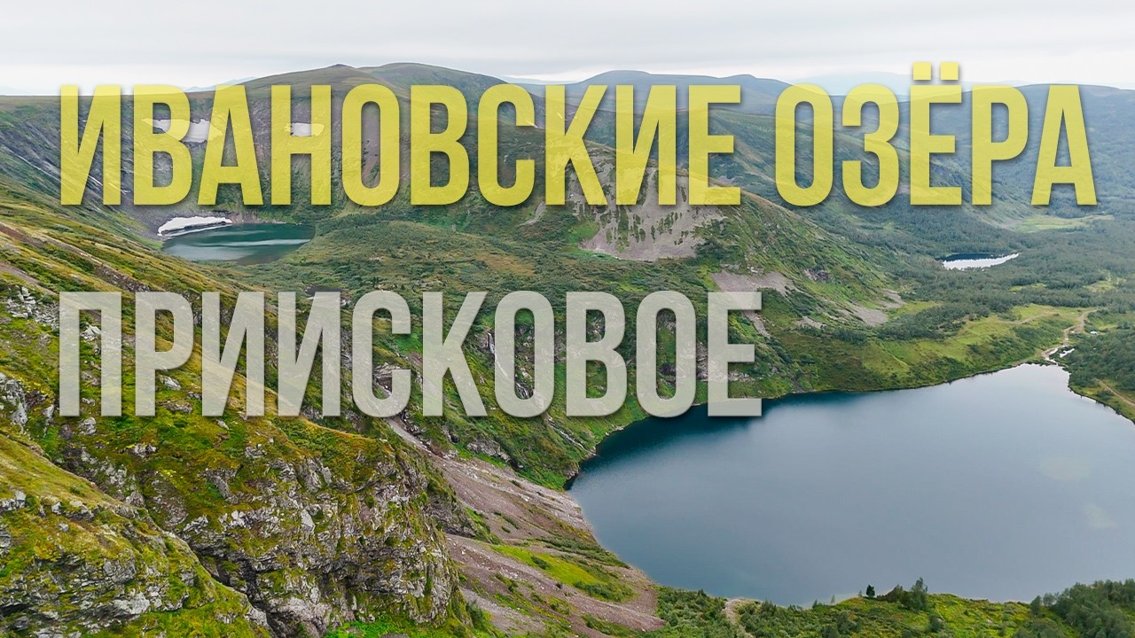 Доступная красота Хакасии: Ивановские озера