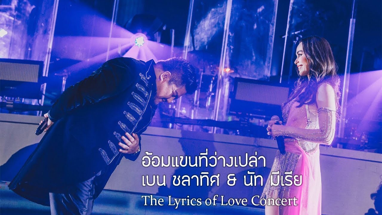 อ้อมแขนที่ว่างเปล่า - นัท มีเรีย & เบน ชลาทิศ The Lyrics of Love Concert [14.07.2019]
