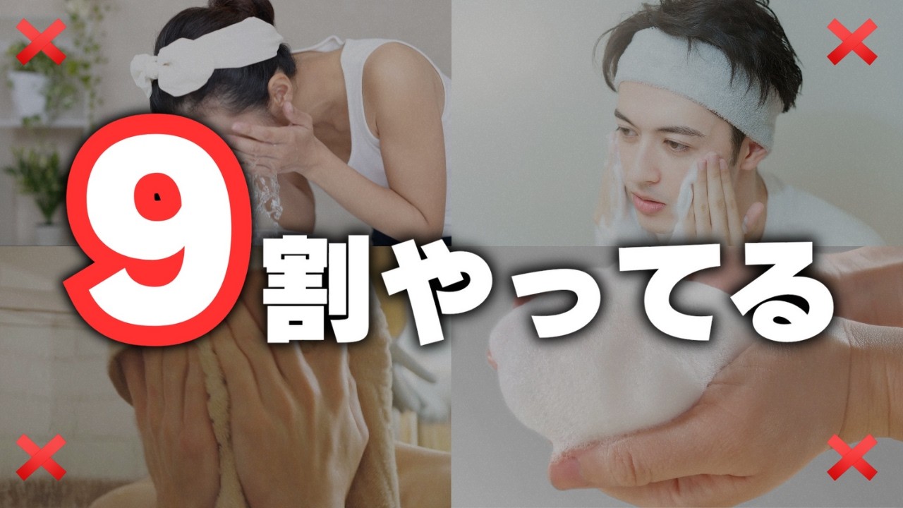 【保存版】9割が勘違いしてるNG洗顔！肌がキレイになる本当に正しいやり方