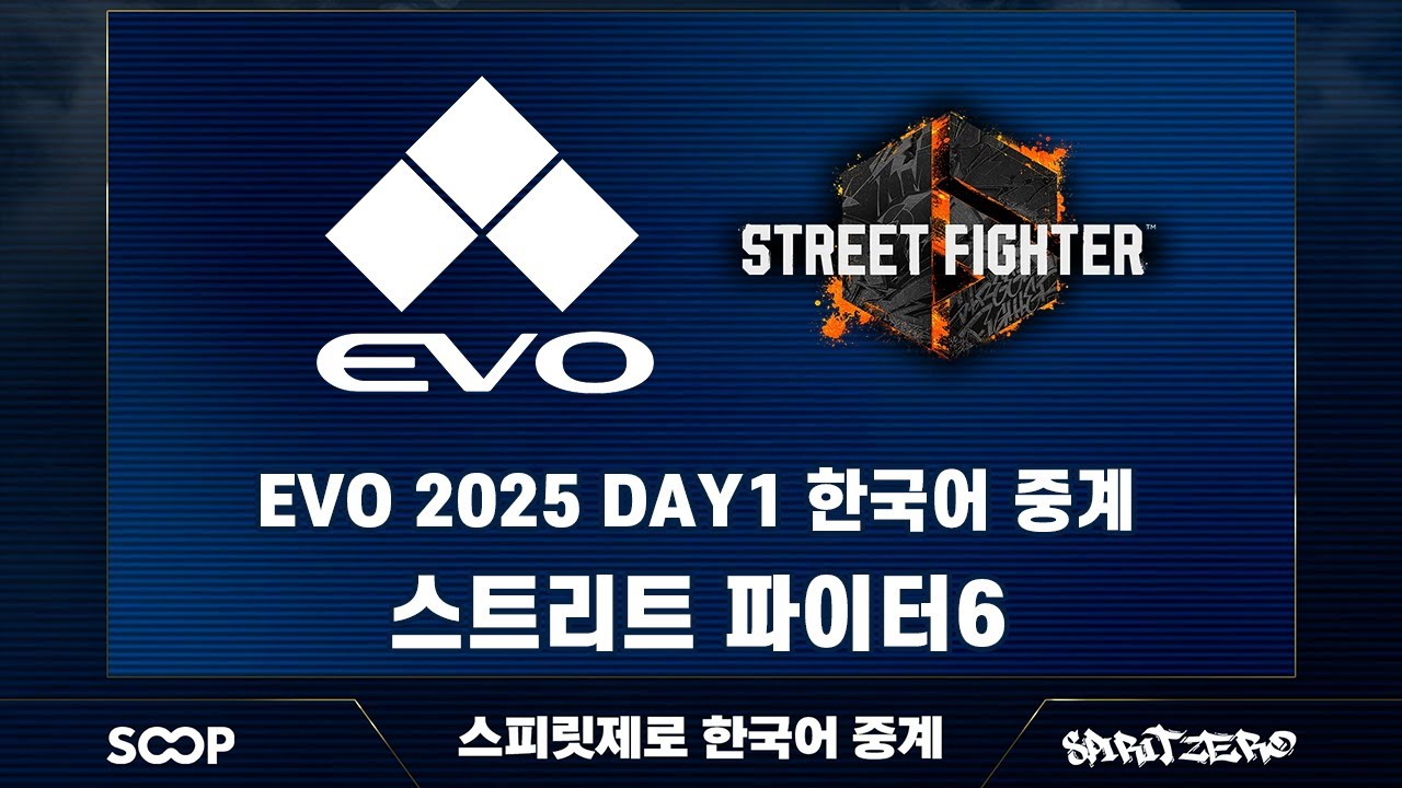 EVO 2025 DAY1 한국어중계  스트리트 파이터6 다시보기