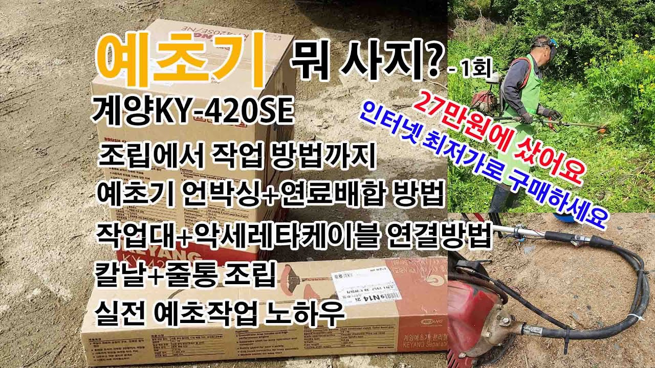 예초기 뭐사죠, 첫 번째 국산 계양예초기 언박싱, 박스로 받은 신품 조립하고 연료 넣어서 작업하는 방법 까지