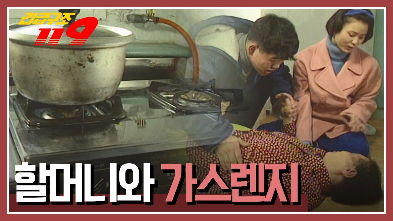 [긴급구조 119] 빨래하던 중 갑자기 쓰러진 할머니 '할머니와 가스렌지' KBS 960206 방송