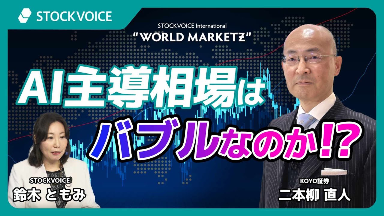 AI主導相場はバブルなのか！？【GUEST TALK】二本柳直人さん／KOYO証券 